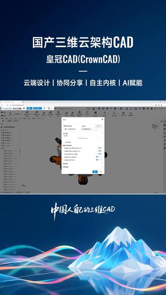 三维CAD软件免费版下载,皇冠CAD,国产CAD的性价比之选!功能全面,操作简便;三维设计、云协作、在线编辑多功能。正版授权,安全可靠,让设计工作更加轻松愉快!跨行业协同设计平台皇冠CAD,支持环保设备高效开发、医疗仪器快速迭代、工业机器人路径规划、电机制造精准调校,正版软件合规可靠,三维建模与仿真分析一体化,云协作实现多部门实时同步,持续更新保持行业。#三维cad制图软件下载平台 #cad三维设计软件下载平台 #机械cad制图软件教程 #机械三维设计软件官网 #皇冠CAD软件下载平台