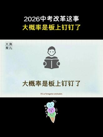 2026中考取消这事大概率是板上钉钉了