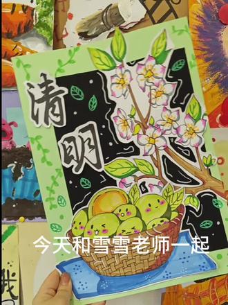 和雪雪老师一起画清明吧! #铭天艺术 #清明 #青团 #儿童绘画 #清明主题儿童画