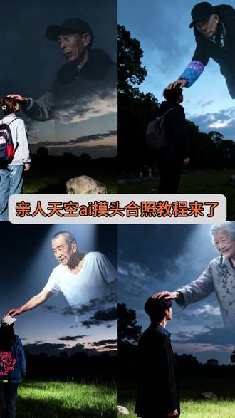 看过来了,这个思念亲人天空摸头特效教程 来了豆包ai生成思念亲人 豆包ai生成思念亲人指令 ai生成思念亲人动画 跟已故亲人合影豆包指令 思念亲人天空摸头合照特效制作教程 即梦ai特色功能 豆包ai生成思念亲人 #ai合成已故亲人合照 ai合成已故亲人摸头视频 ai技术合成已故亲人合影 用ai技术见已故亲人 #思念亲人ai合照 #思念亲人ai特效 #思念亲人的ai特效合照 思念已故亲人的方式 #即梦ai 豆包ai图片生成口令 ai合成已故亲人摸头视频 ai合成已故亲人天空摸头口令 思念亲人的ai特效摸头 思念亲人的摸头ai特效 豆包ai图片生成指令爷爷 豆包ai图片生成指令奶奶