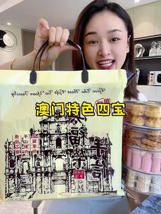 澳门特色四宝#澳门特色手信 #好吃不贵