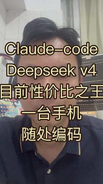 Claude-code结合DS v4性价比之王 几块钱完成了我几年都望而却步的事情。程序员将真真实实的开始彻底退出历史舞台。作为程序员,我们要快速改变认知,平滑切换到新角色中
#程序员转型 #aiagent #claudecode #deepseekv4 #openclaw