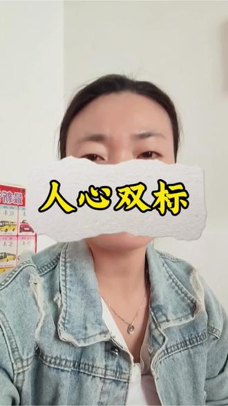 人心真双标啊!#人心 #内容过于真实 #宝妈 #情感共鸣