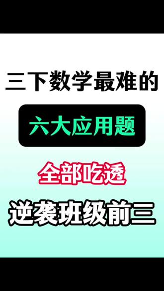 三年级下册数学六道应用题汇总 #三年级#三下数学#应用题#小学数学#专项练习