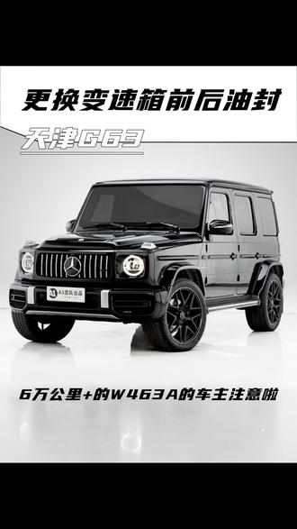 19-24年款奔驰大G底盘通病波箱漏油维修整备 奔驰大G漏油是什么问题?大G底盘漏油怎么解决?奔驰大G底盘滴油。奔驰大G波箱漏油维修。大G波箱漏油要换什么配件?大G漏油维修价格。#W463A #奔驰w464 #奔驰G500 #奔驰G63 #G63