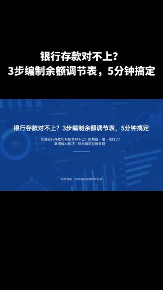 银行存款对不上,三步编制余额调节表,5分钟搞定#会计 #会计干货 #财税知识 #银行存款余额调节表 #财税