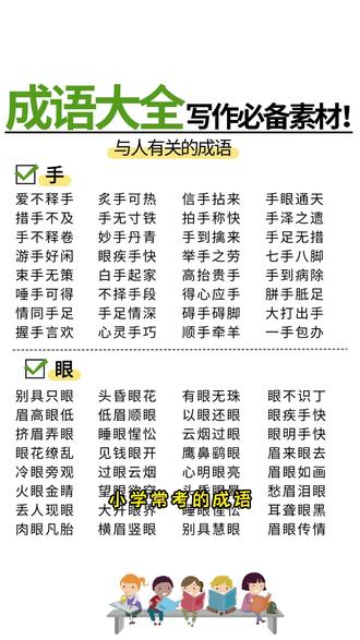 #小学语文 #成语知识训练大全归纳详细,思路清晰,学完还有课后练习,每天看一看,积累成语,巩固语文基础,学习变的轻松又有趣#学霸秘籍#小学教辅