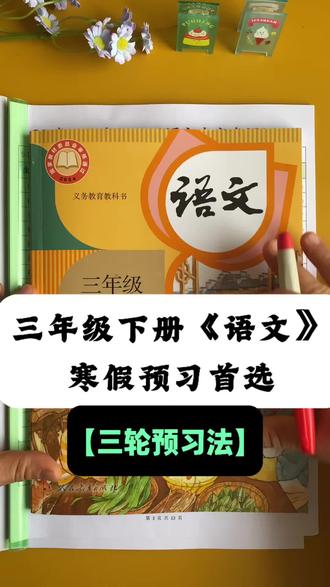 三下语文寒假用“三轮预习法”,新学期开学领跑全班!#三年级语文#三年级下册#寒假预习#三年级寒假