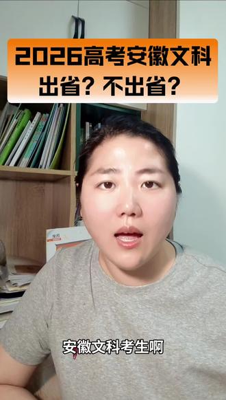 安徽高考文科到底出省好?还是不出省?