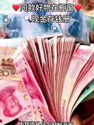 成年人的快乐就是存钱#攒钱 #我要开始存钱了 #一起存钱 #攒钱 #存钱本