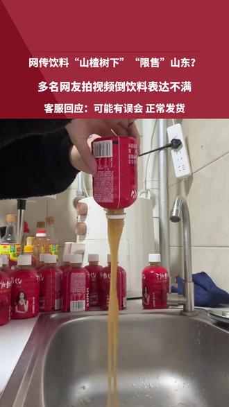 网传饮料“山楂树下”“限售”山东?多名网友拍视频倒饮料表达不满,客服回应:可能有误会,正常发货#山楂树下 #客服