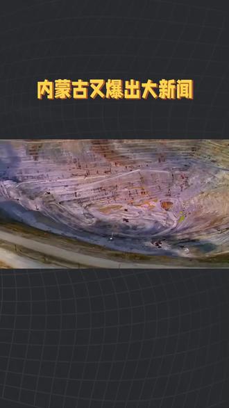 在国家内蒙古已建成铀矿生产基地。#科普知识