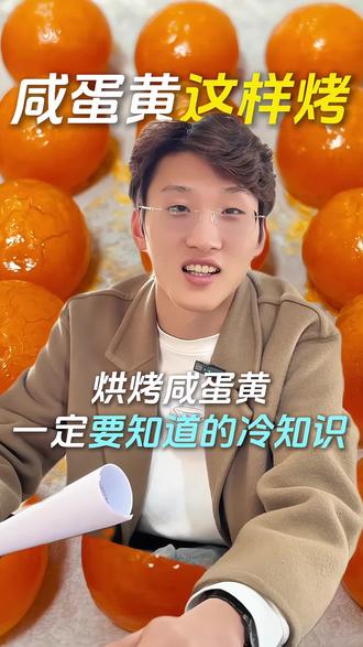 #真实生活分享计划 你知道咸蛋黄怎么烤 松沙流油的效果才更好吗?一条视频教会你咸蛋黄的烘烤秘诀!#咸蛋黄 #咸蛋黄厂家