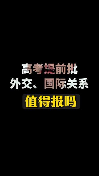 高考提前批“特殊院校”外交学院、国际关系学院,值得报吗?#高考 #高考志愿 #高考志愿提前批 #高三升学须知 #高考问题汇总