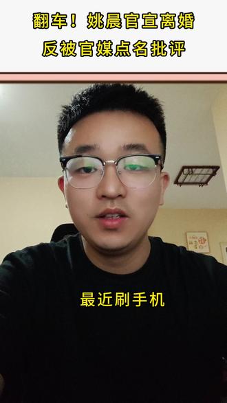翻车!姚晨官宣离婚,反被官媒点名批评