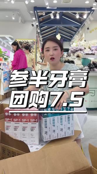#薅羊毛的快乐日常
参半SP-1牙膏大批量新鲜到货
超值团购价仅7.5元一支
品质好用性价比拉满
清爽护齿日常刚需
数量充足,抓紧入手下单
#参半牙膏 #平价好用牙膏 #居家好物团购