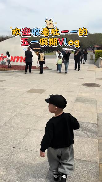 五一假期,带领杜一一游玩的一天Vlog#可爱萌娃日常 #创作灵感 #带娃过五一 #沈阳方特欢乐世界 #抖加小助手