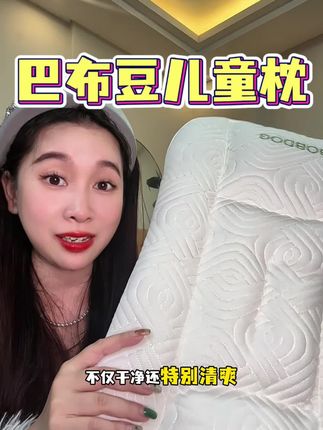 千万别用大人的枕头给宝宝睡,还是要选这种专业的#巴布豆儿童枕头 宝宝睡得也安心#儿童枕头 #枕头