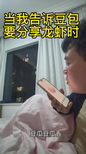 当我告诉豆包要分享龙虾时#分享 #openclaw#豆包对话