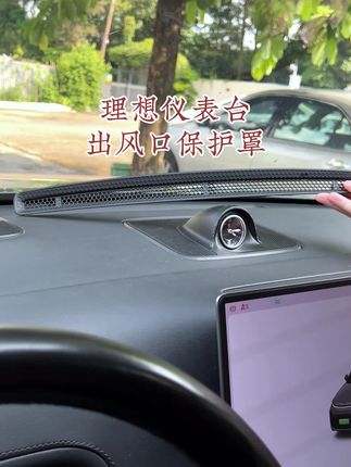 李 理想仪表台出风口保护罩 原车同色 专车专用 汽车好物#理想汽车 #仪表台出风口罩 #理想汽车用品 #仪表台保护罩#汽车用品