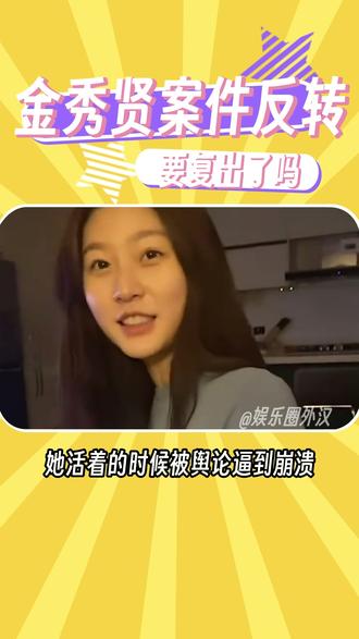 人在做天在看,金秀贤要复出了吗?
#金秀贤 #金赛纶