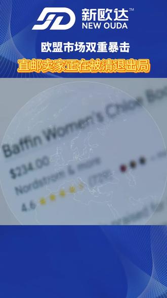 欧盟卖家最后4个月窗口期,要么合规,要么直接被清退出局! #新欧达海外仓 #欧盟 #跨境电商 #关税 #速卖通