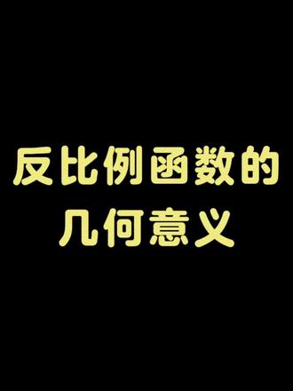 反比例函数的几何意义,经典好题,中考必刷!
#中考数学 #初中数学 #数学学习 #每日一题 #反比例函数