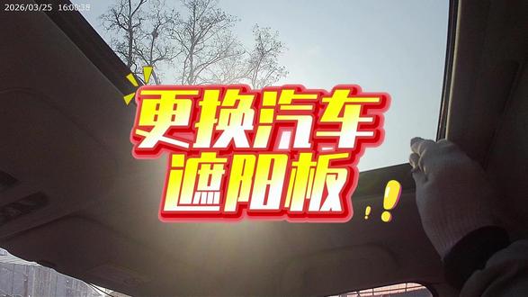 更换哈弗H2天窗板 #更换哈弗H2天窗板