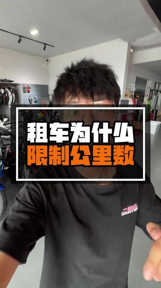 为什么租车我们要限制公里数