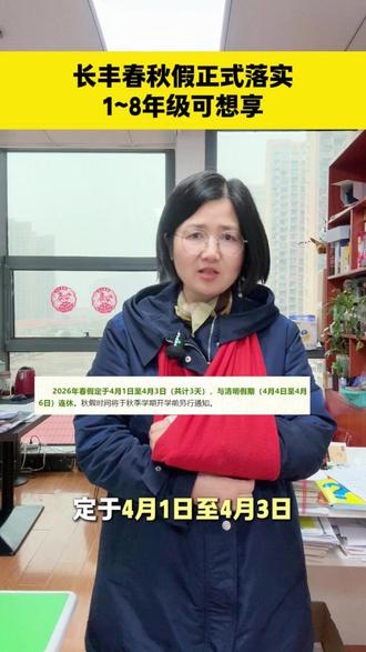长丰春秋假正式落实1~8年级可想享 #长丰县 #同城教育资讯 #私立学校