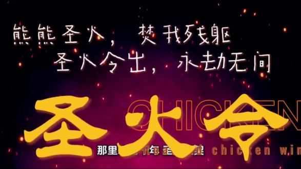 圣火令再临江湖#圣火令