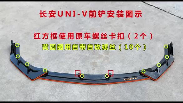 #长安univ 再发一次前铲安装教程