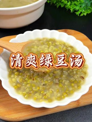 一口喝掉 38℃!冰镇绿豆汤的神仙配方,喝完连空调都嫌多余 #绿豆汤 #夏日饮品 #好喝不贵 #代餐 #饮料