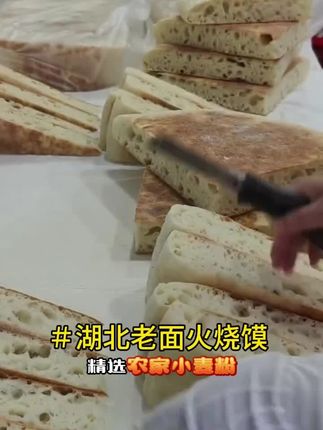 老面火烧馍,软糯香甜,三分钟速蒸,厂家直销!#老面火烧馍 #湖北特产 #特色美食 #早餐吃什么