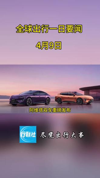 阿维塔/保时捷/大众【全球出行一日要闻 4月9日】