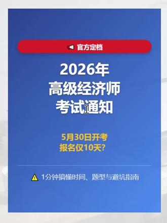 定档!2026年高级经济师考试时间确定5月30日! #高级经济师 #高级经济师考试 #高级经济师备考 #高级经济师职称 #高级经济师报名