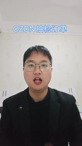 OZON订单取消,为什么?,原来是平台的质检订单,那知道吗?#OZON #质检订单 #朱老师说跨境