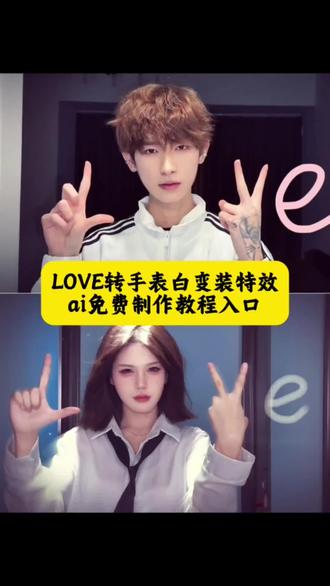 LOVE转手表白变装转场ai教程 Love手势表白转场特效教程入口#即梦AI#LOVE转手表白挑战#转手表白挑战#LOVE特效制作教程#love眨眼转场特效教程 表白方式变装 love转手表白挑战模板 空白转场 love转手表白挑战教程怎么拍 love拍照 空白伴奏 love转手表白挑战道具 love转手表白同款 love转手表白挑战男生 love转场 love转手表白挑战明星 love转手表白挑战cos love转手表白挑战穿搭 lover两人转场切换教程 变装 love视频剪辑 love转手表白挑战素材 love转手表白挑战音乐 love变装转场教程 love转手表白挑战教程 暗黑系变装转场ai教程 love视频剪辑 变装转场 变装视频卡点换装转场教程 love love变装视频怎么剪辑 看书幻想变装挑战 love转手表白挑战教程怎么拍 love转手表白挑战剪辑 love转手表白挑战教程男生 love转手表白挑战 love转手表白挑战音乐是什么 love转手表白双人 love转手表白挑战教程ai love转手表白挑战教程e字怎么剪