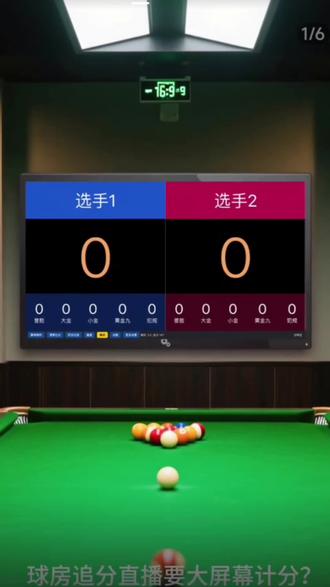 中八追分斯诺克台球计分器大屏幕TV台比赛直播专业计分器机顶盒#AI球房追分宝#追分准确#直播专业计婚器#好物推荐。