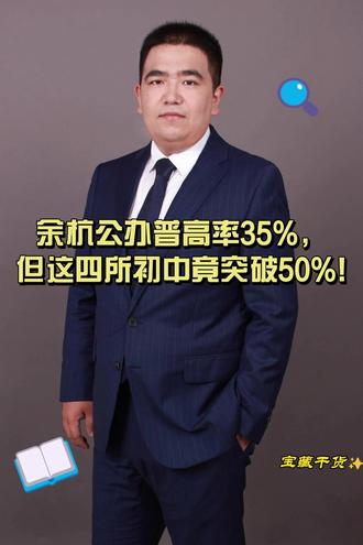 余杭公办普高率35%,但这四所初中竟突破50%! #杭州转学 #杭州学区房 #杭州上学 #杭州幼升小小升初 #杭州房产
