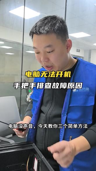 电脑无法开机,手把手排查故障原因 #电脑知识 #啄木鸟家庭维修 #人间观察计划 #618不止划算上门更快 #电脑
