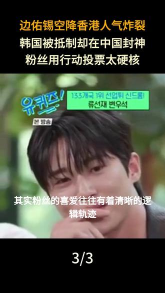 边佑锡空降香港人气炸裂!韩国被抵制却在中国封神,粉丝用行动投票太硬核#韩剧#好剧分享 #边佑锡 #热播电视剧