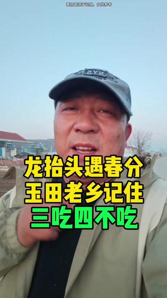 二月龙抬头三吃四不吃#玉田 #玉田生活 #唐山玉田 #二月二龙抬头 #春分