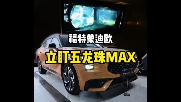 新款福特蒙迪欧改灯、安排立盯五龙珠MAX、完美适配 #福特蒙迪欧改灯 #立盯五龙珠MAX #东莞改灯 #车灯不亮怎么办 #夜间行车