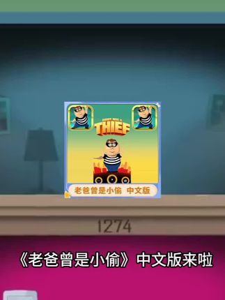 老爸曾是小偷游戏安装包|搞笑解压神作|休闲跑酷游戏|抖音热门游戏推荐|亲子互动游戏#老爸曾是小偷 #老爸曾是小偷手游 #解压游戏 #休闲游戏 #无限回购的宝藏单品