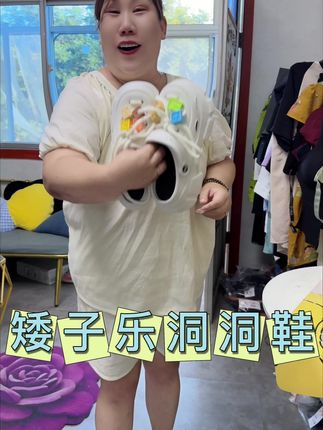 #洞洞鞋#矮子乐