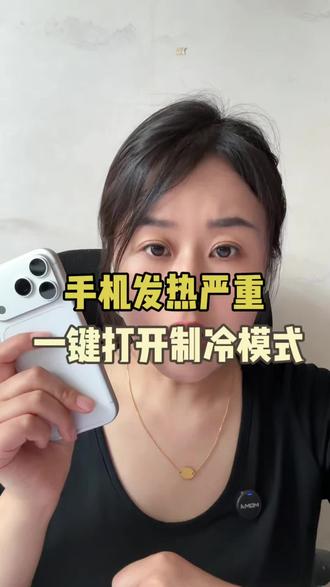 手机烫手?教你开启制冷模式#iphone隐藏功能 #苹果手机技巧 #苹果手机发烫怎么解决