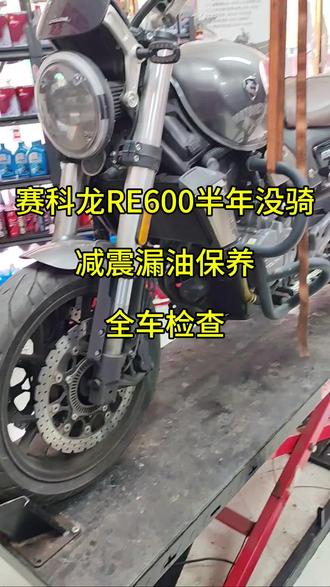 赛科龙RE600减震漏油保养#蚌埠 #摩托车维修 #赛科龙re600