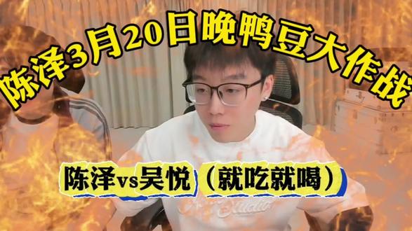 鸭豆大作战 #陈泽 #陈泽二创 #陈泽二创大赛 #就吃就喝没钱就赊 @陈泽- @吴悦(就吃就喝)