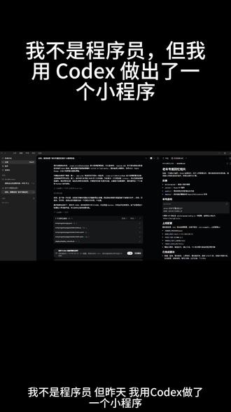 不是程序员 我用 AI 做了个小程序 我不是程序员,但昨天用 Codex 做了一个小程序。中间有报错,也有修复,最后真的跑通了。普通人的想法,也许真的可以做成工具。#Codex #AI工具 #普通人用AI #小程序开发 #AI开发